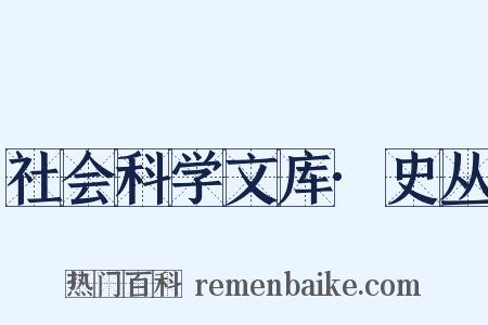 社会科学文库·史丛是什么意思的图片
